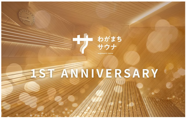 「わがまちサウナ 大阪野田」1周年記念！感謝の気持ちを込めたスペシャルイベント開催 3月13日（木）～ゲスト熱波師のアウフグースや限定特典満載！1周年を一緒に楽しもう！