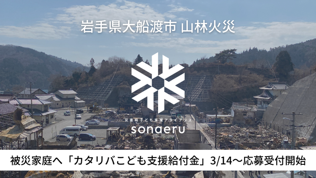 大船渡市山林火災の被災家庭へ「カタリバこども支援給付金」3/14より応募受付開始