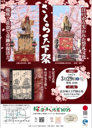 【千葉県 佐倉市】3/29初開催、千載一遇の機会 さくら天下祭(てんかまつり)