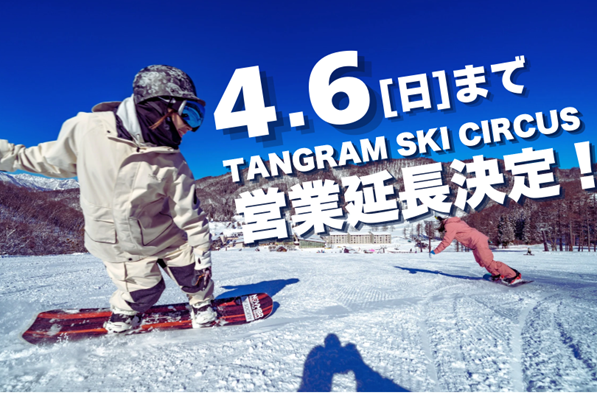 【タングラムスキーサーカス】 4 月 6 日まで延長営業決定　ラスト 1 週間はリフト券が特別料金 2,000 円で販売