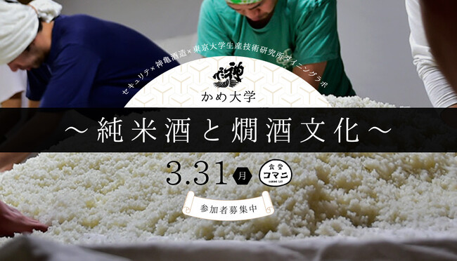 セキュリテ×神亀酒造×東大 特別講座「かめ大学」開講！純米酒と燗酒文化を味わう一夜