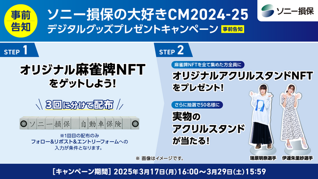 【ソニー損保】条件達成で全員もらえる！ソニー損保の大好きCM2024-25デジタルグッズプレゼントキャンペーン実施のお知らせ