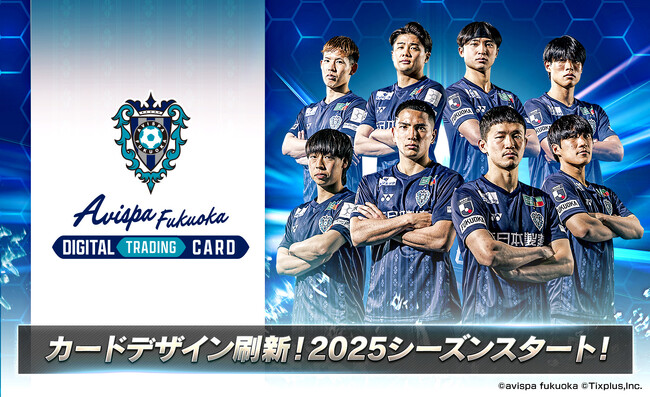 期間限定で2025シーズンリリース記念カードをプレゼント！「アビスパ福岡デジタルトレーディングカード」2025シーズン開幕！