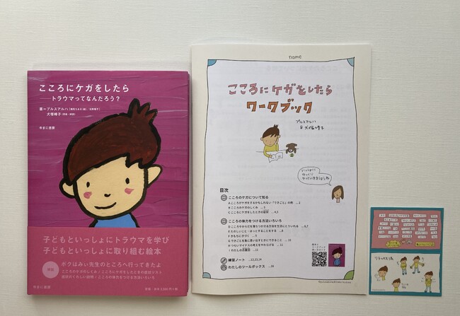 「こころのケガ」について学ぶ新しいワークブックが登場ー絵本『こころにケガをしたら―トラウマってなんだろう？』に対応した実践的なツール