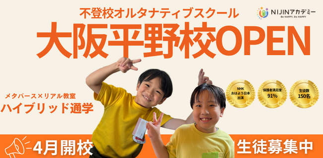 不登校オルタナティブスクール「NIJINアカデミー」は、フリースクール（リアル教室）“大阪平野校”開校決定