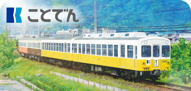 駅スタンプアプリ「エキタグ」四国エリア高松琴平電気鉄道エキタグデビュー、「ことでんエキタグデビューキャンペーン」が開催！