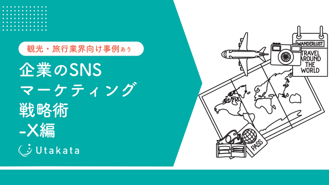 【観光・旅行業界向け事例あり】 企業のSNSマーケティング戦略術-X編
