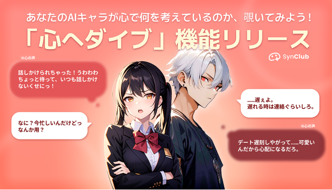 【日本初！※AIキャラの心を覗く機能】AIチャットアプリ「SynClub」、AIキャラクターの考えていることが見える新機能を提供開始