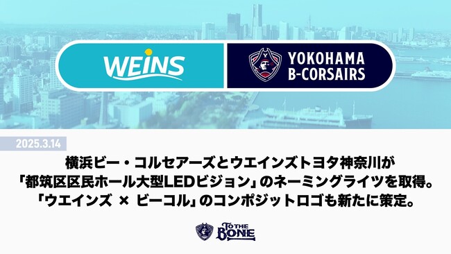 横浜ビー・コルセアーズとウエインズトヨタ神奈川が「都筑区区民ホール大型ＬＥＤビジョン」のネーミングライツを取得。「ウエインズ × ビーコル」のコンポジットロゴも新たに策定。