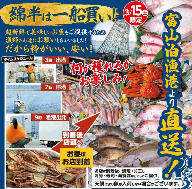 綿半各店舗で富山泊漁港の“超新鮮”海の幸を特別販売！- 3月15日限定「一船買い」開催！