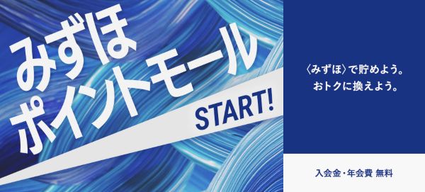 新たなポイントサービス「みずほポイントモール」の提供開始について