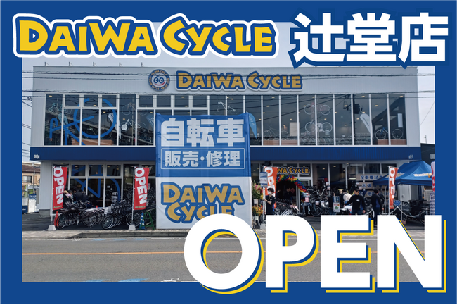 茅ケ崎市内2店舗目!自転車専門店ダイワサイクル辻堂店が3/14(金)オープン!