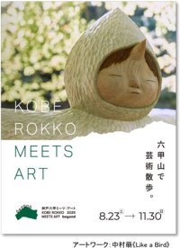 「神戸六甲ミーツ・アート2025 beyond」第2弾 出展アーティスト12組を発表！～3月14日（金）から早割パスポートを販売開始～