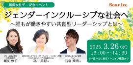 スリールは元ポーラ社長及川氏・山田進太郎D&I財団COO石倉氏が登壇する国際女性デー記念イベントを3月26日(水)にオンライン開催