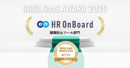 エン・ジャパンの離職予防ツール『HR OnBoard』
「BOXIL SaaS AWARD 2025」BOXILセクション離職防止ツール部門1位に選出