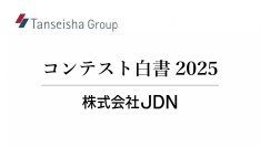JDN、2,500件以上のコンテストを分析した『コンテスト白書2025』を公開