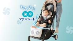 真夏のベビーカー熱対策に「ひんやり保冷ファンシート」ソフト保冷剤付き 新発売　クーラーのような爽快冷風が38個の空気孔から吹き出し猛暑も快適