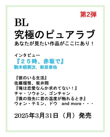 『BL　究極のピュアラブ』あなたが見たい作品がここにあり！　第２弾コンテンツ発表！！　『２５時、赤坂で』駒木根葵汰、新原泰佑 インタビュー掲載決定