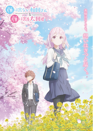 『顔に出ない柏田さんと顔に出る太田君』TVアニメ化決定！原作・東 ふゆさんからお祝いのコメントとイラスト到着！