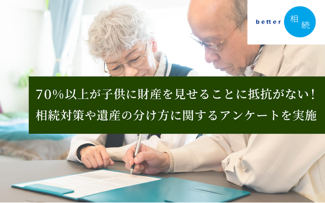70%以上が子供に財産を見せることに抵抗がない！相続対策や遺産の分け方に関するアンケートを実施【better相続】