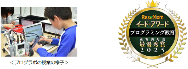 【STEAM教育のプログラボ教育事業運営委員会】 イード・アワード2025「プログラミング教育」 プログラボが4年連続で最優秀賞受賞！
