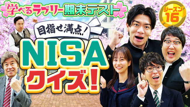 マヂカルラブリーと学ぶ『資産運用！学べるラブリー』シーズン16～期末テスト編～公開