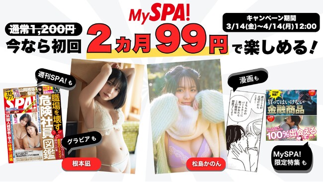 週刊SPA!の電子版サブスクサービス「MySPA!」、2ヶ月99円キャンペーンを実施！
