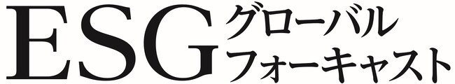 ESGを巡るグローバルの規制や政策の動向を発信するデジタルメディア　「ESGグローバルフォーキャスト」を4月開始