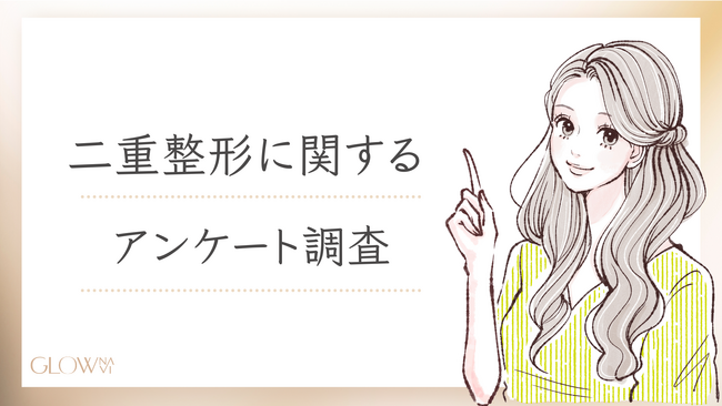 【グロウナビ】二重整形の実態が明らかに！約80%が埋没法を選択 - 施術費用やダウンタイムの実態も調査