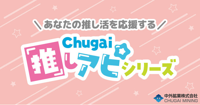 あなたの推し活を応援する『Chugai推しアピシリーズ』の新作グッズが「AnimeJapan 2025」で登場！中外鉱業ブースにて販売決定！