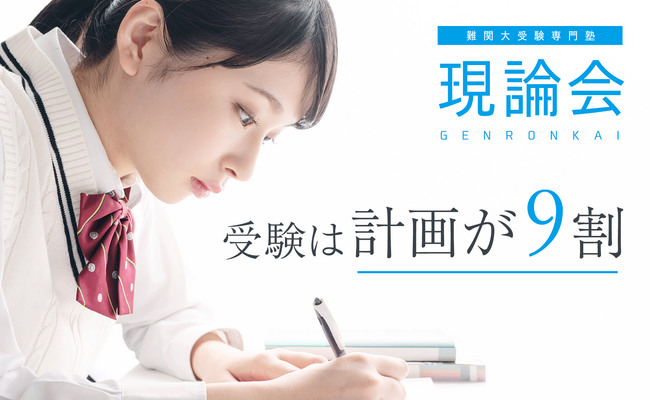 【難関大受験専門塾 現論会】 土浦校開校キャンペーンのお知らせ