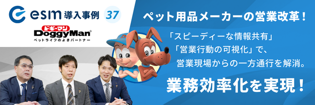 ソフトブレーン、ドギーマンハヤシ株式会社のeセールスマネージャー導入事例を公開