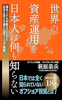 最新の海外投資に関する書籍の出版のお知らせ!『世界の資産運用を日本人は何も知らない』をAmazonにて出版しました。出版記念として現在無料でお読みいただけます!