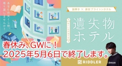 春休みにみんなで挑戦！【松丸亮吾のRIDDLER史上初！ホテル謎解き】の『遺失物(なくしもの)ホテル』宿泊型謎解きイベント5/6まで延長決定