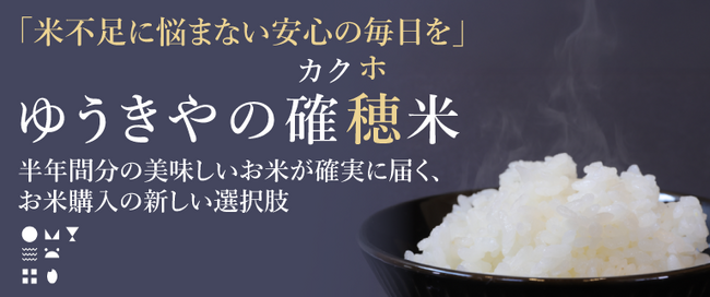 【新サービス】米不足も困らない「ゆうきやの確穂米（かくほまい）」！！