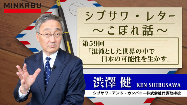 「混沌とした世界の中で日本の可能性を生かす」渋澤 健氏執筆の記事とインタビュー動画 第59回 を配信しました。《シブサワ・レター ～こぼれ話～》みんかぶ（投資信託）