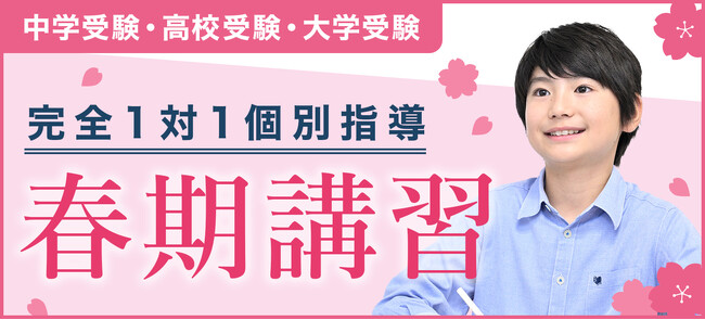 《TOMAS》完全1対1個別指導の春期講習でムリ・ムダなく弱点を克服しよう!