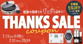 公式ショップ 「8の付く日 5%OFFクーポンセール(一部セール除外品あり)」明日2025年3月15日(土)から3月31日(月)まで開催 公式ショップ 「8の付く日 5%OFFクーポンセール(一部セール除外品あり)」明日2025年3月15日(土)から3月31日(月)まで開催