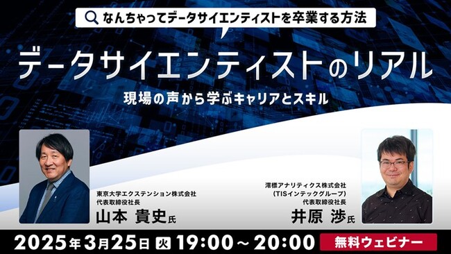 【データサイエンス】東京大学エクステンション(株)との共催セミナー　3/25（火）「なんちゃってデータサイエンティストを卒業する方法～現場の声から学ぶキャリアとスキル～」（無料・オンライン）を開催