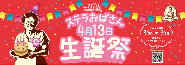 4月13日は、ステラおばさんの誕生日「ステラおばさん生誕祭」3月20日より開催