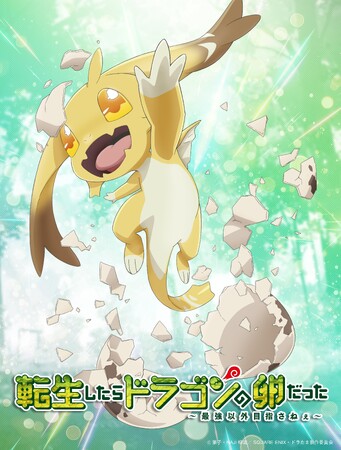 『転生したらドラゴンの卵だった』TVアニメ化決定！アニメ化決定記念ビジュアル公開！メインキャスト解禁＆キャストコメント到着！AnimeJapan2025 3/22（土）アニメ化決定記念イベント開催！