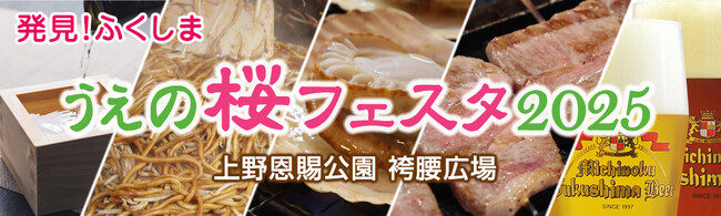 約350万人が来場！「うえの桜フェスタ2025」で福島の魅力を発信（3/21～3/30）