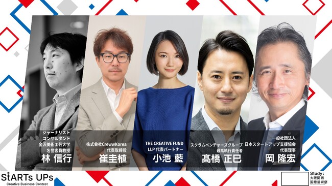 芸術祭で開催されるビジコン『StARTs UPs』に小池 藍氏、高橋 正巳氏ら、豪華メンター17名が参画