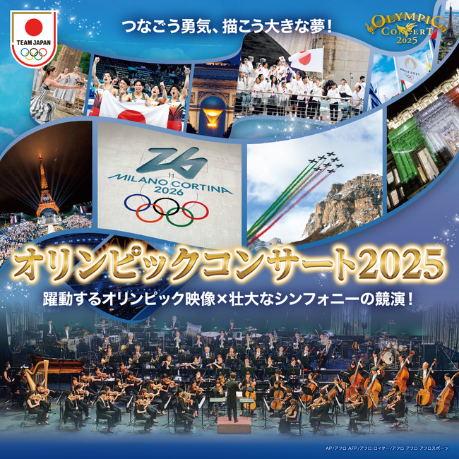 「オリンピックコンサート2025」7月12日（土）開催決定！