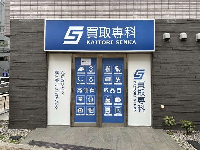 【NEW OPEN】「買取専科 中板橋店」が3月15日(土)中板橋駅にオープン！