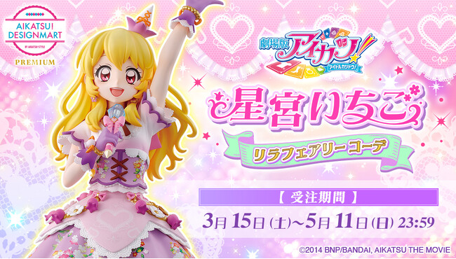 「劇場版アイカツ！」公開10周年記念！劇中登場のプレミアムレアドレス“リラフェアリーコーデ”を着用したフィギュアが、星宮いちごの誕生日3月15日よりご予約開始！