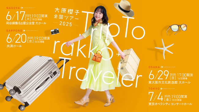 大原櫻子、2025年全国ツアー「Trip To rakko Traveler」開催！特別公演として沖縄公演も決定！