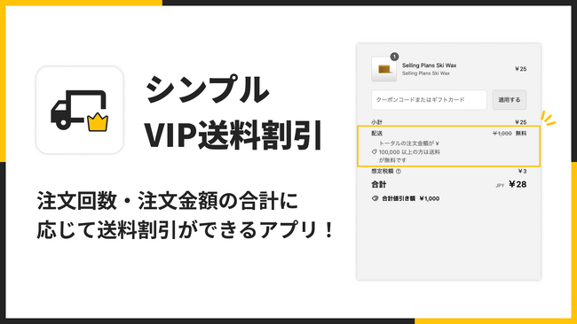 Shopify で VIP 会員の送料割引を行うアプリ「シンプルVIP送料割引｜お手軽VIP会員送料無料」をリリース