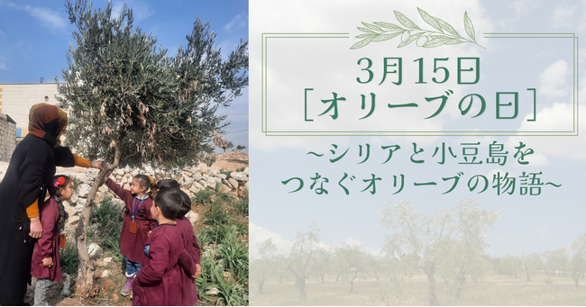 3月15日は「オリーブの日」シリアと小豆島をつなぐオリーブの物語