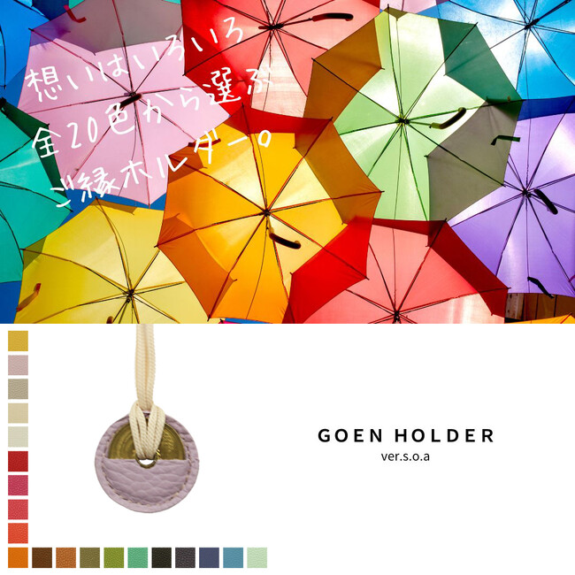 お客様の声から実現。全20色！好きな色から選ぶイタリア革「ご縁ホルダー」ご予約開始